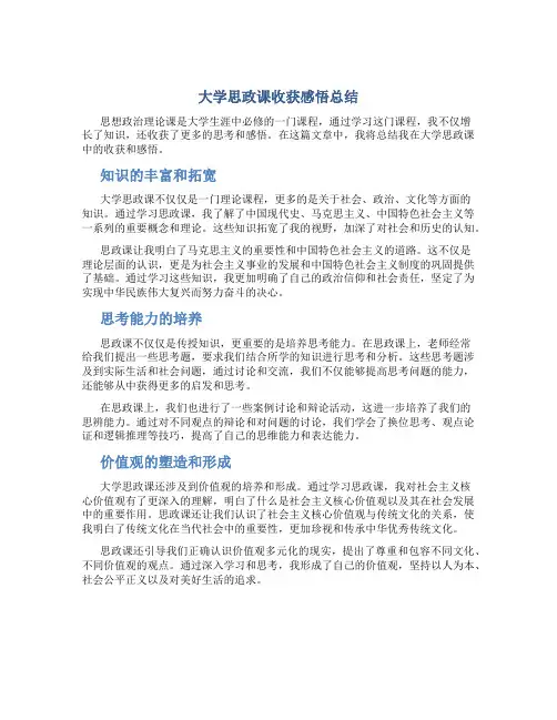 大学思政课收获感悟总结