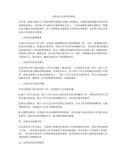 交管窗口自查自纠材料