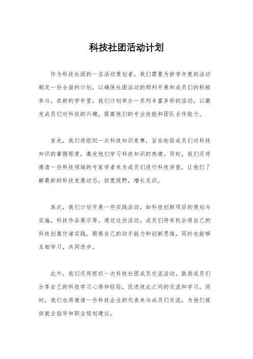科技社团活动计划