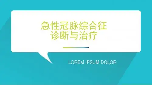 急性冠脉综合征(讲稿)