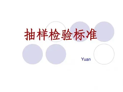 抽样检验标准