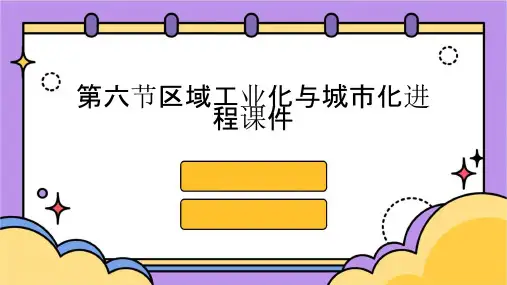 第六节区域工业化与城市化进程课件