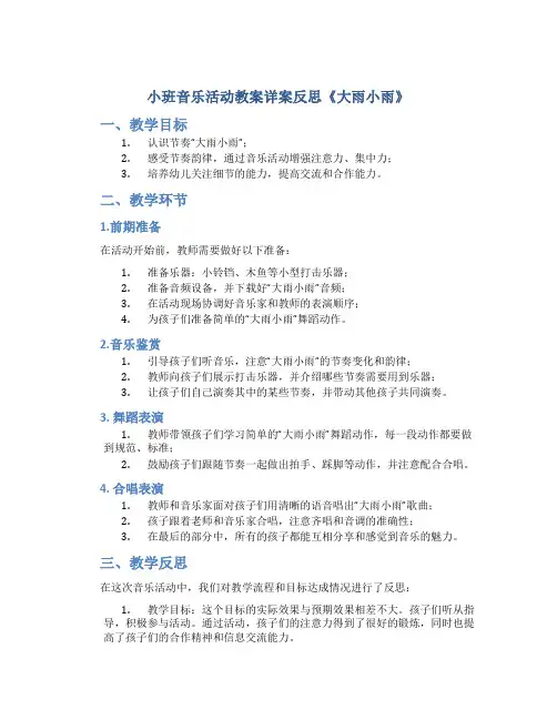 小班音乐活动教案详案反思《大雨小雨》