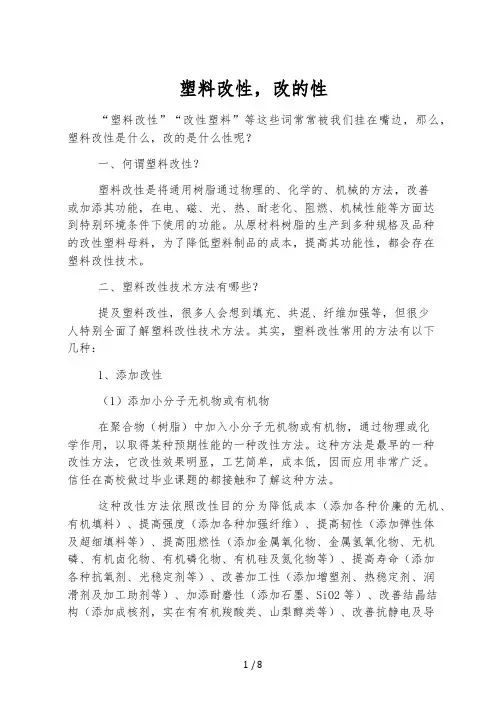 塑料改性,改的性