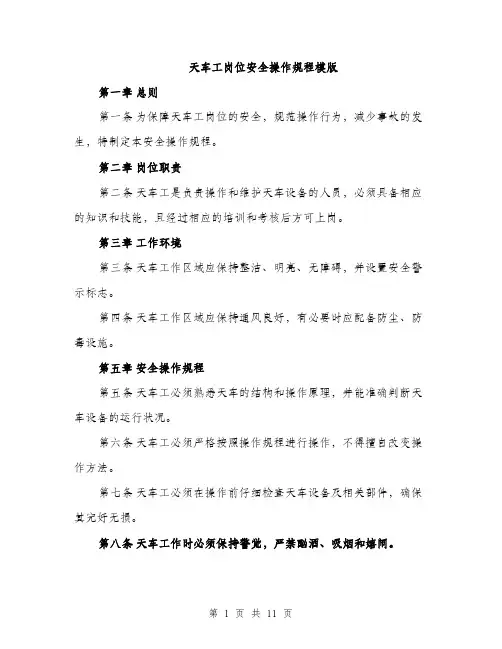 天车工岗位安全操作规程模版（三篇）