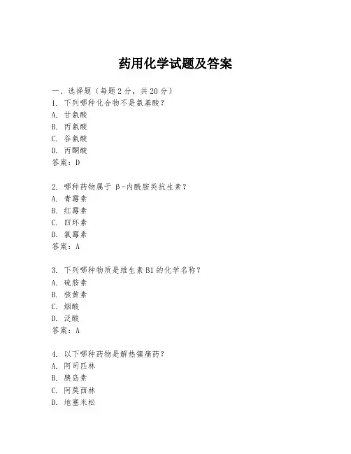 药用化学试题及答案