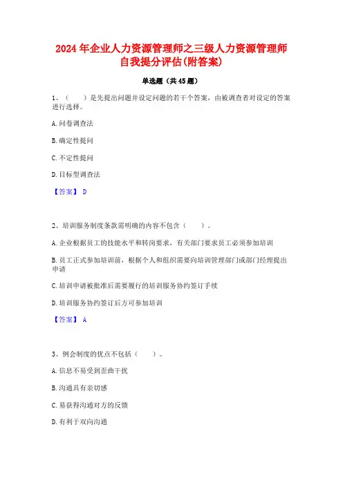 2024年企业人力资源管理师之三级人力资源管理师自我提分评估(附答案)