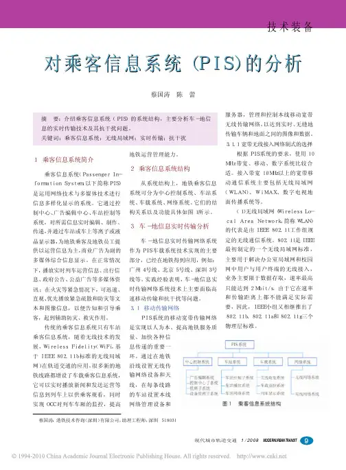 对乘客信息系统_PIS_的分析