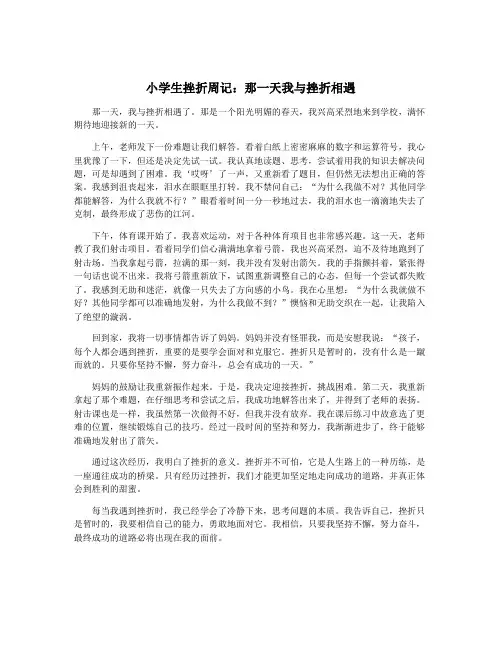 小学生挫折周记：那一天我与挫折相遇