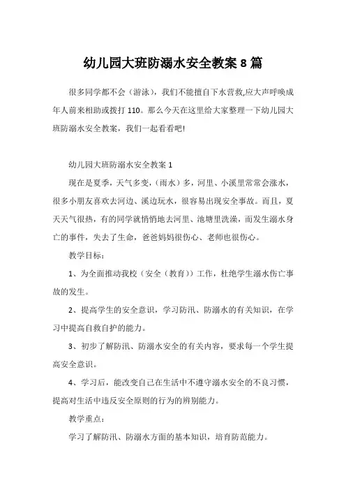 幼儿园大班防溺水安全教案8篇