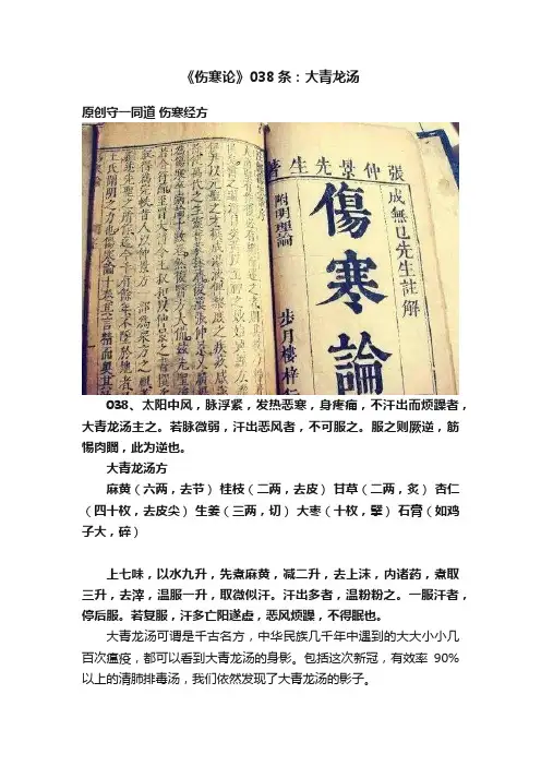《伤寒论》038条：大青龙汤