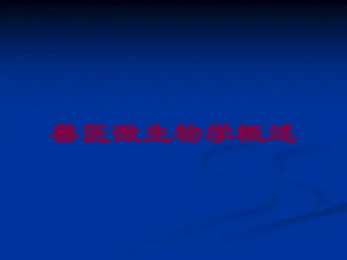 兽医微生物学概述培训课件