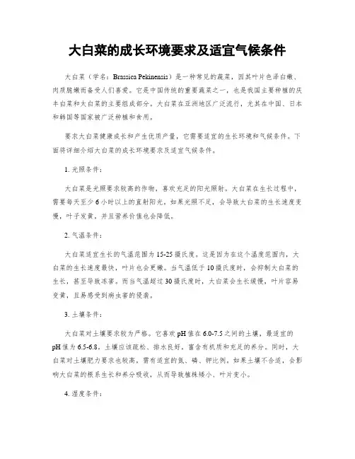 大白菜的成长环境要求及适宜气候条件