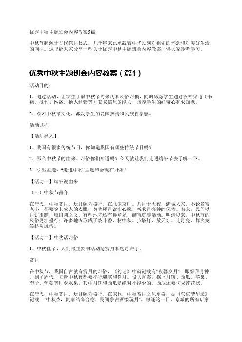 优秀中秋主题班会内容教案5篇