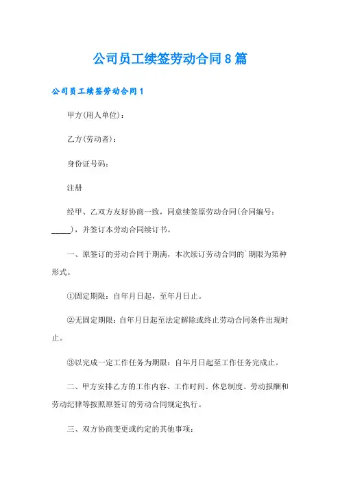 公司员工续签劳动合同8篇
