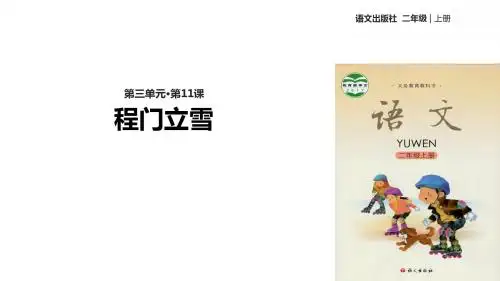 (新)语文版二年级语文上册第11课《程门立雪》优秀课件