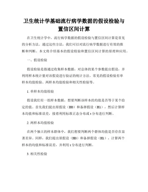 卫生统计学基础流行病学数据的假设检验与置信区间计算