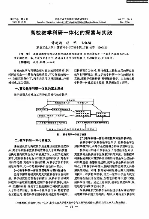 高校教学科研一体化的探索与实践