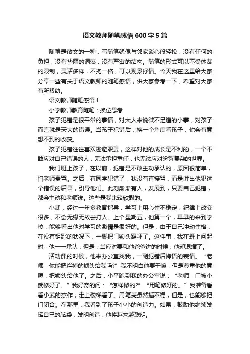 语文教师随笔感悟600字5篇