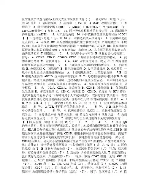 医学免疫学试题与解析其他考试资料