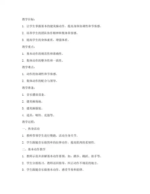 初中全校健美操教案模板