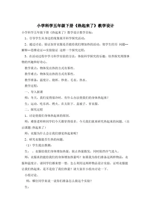 小学科学五年级下册《热起来了》教学设计