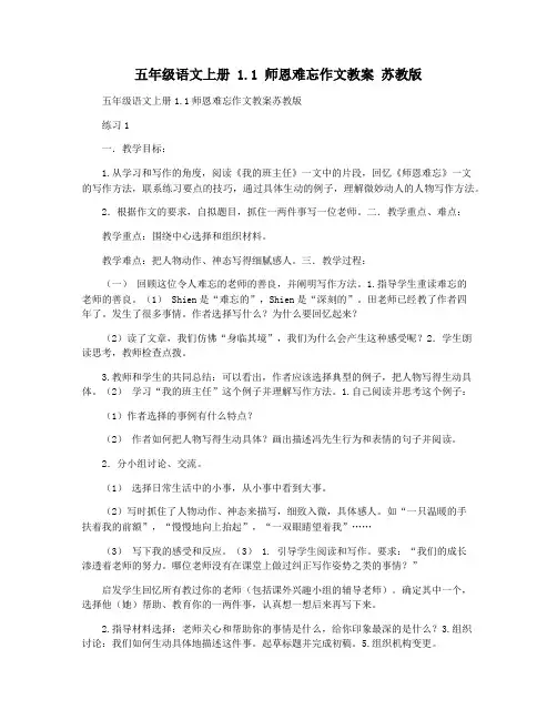 五年级语文上册 1.1 师恩难忘作文教案 苏教版