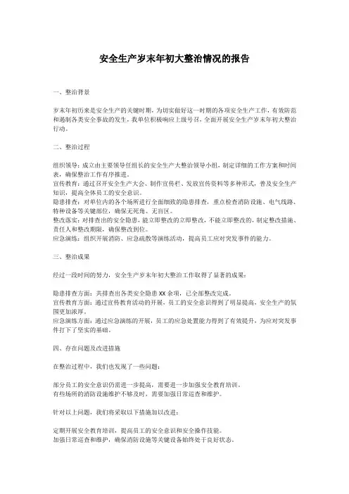 安全生产岁末年初大整治情况的报告