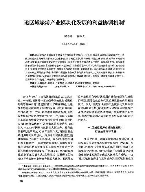论区域旅游产业模块化发展的利益协调机制串