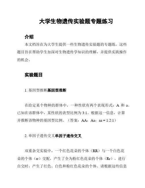 大学生物遗传实验题专题练习