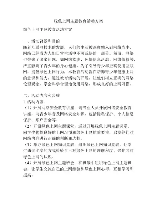 绿色上网主题教育活动方案