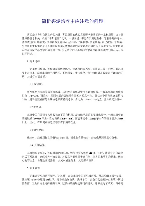 简析窖泥培养中应注意的问题