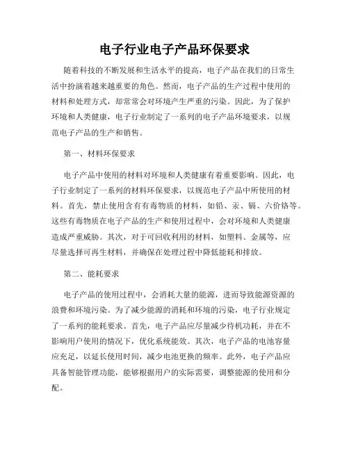 电子行业电子产品环保要求