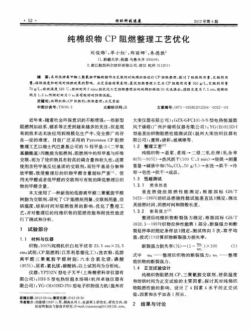 纯棉织物CP阻燃整理工艺优化