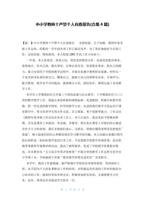 中小学教师十严禁个人自查报告(合集4篇)