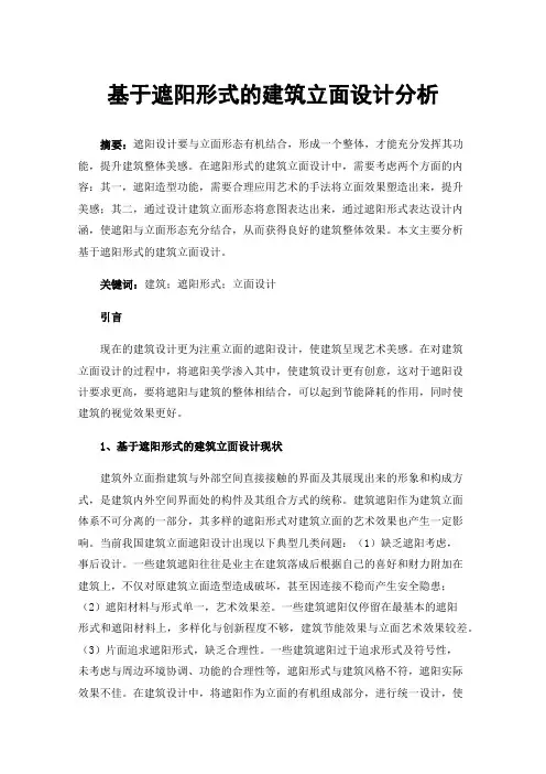基于遮阳形式的建筑立面设计分析