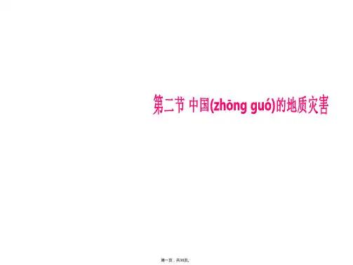 人教版高中地理选修五课件中国的地质灾害共张