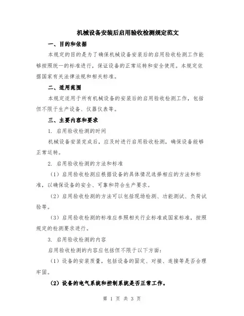 机械设备安装后启用验收检测规定范文