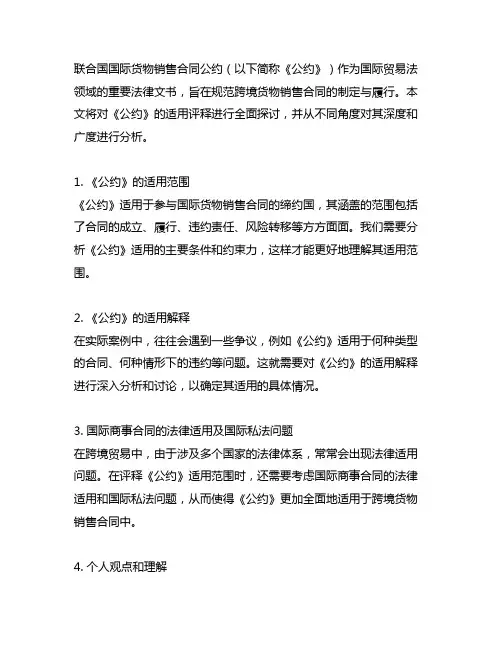 《联合国国际货物销售合同公约》适用评释