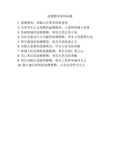 道德模范材料标题