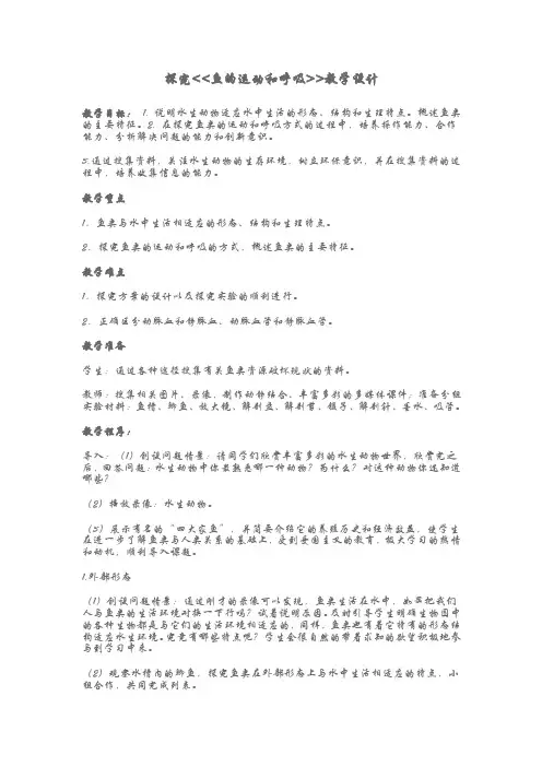 探究《《鱼的运动和呼吸》》教学设计