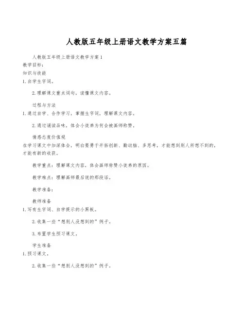 人教版五年级上册语文教学方案五篇