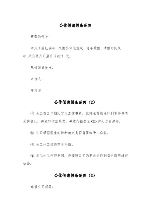 公休假请假条范例（6篇）
