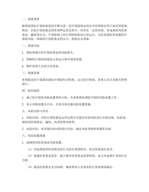 医疗保险处置风险预案