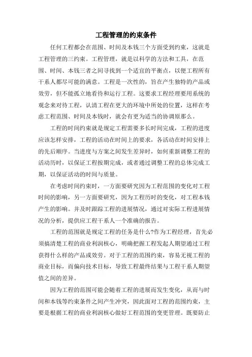 项目管理的约束条件.doc
