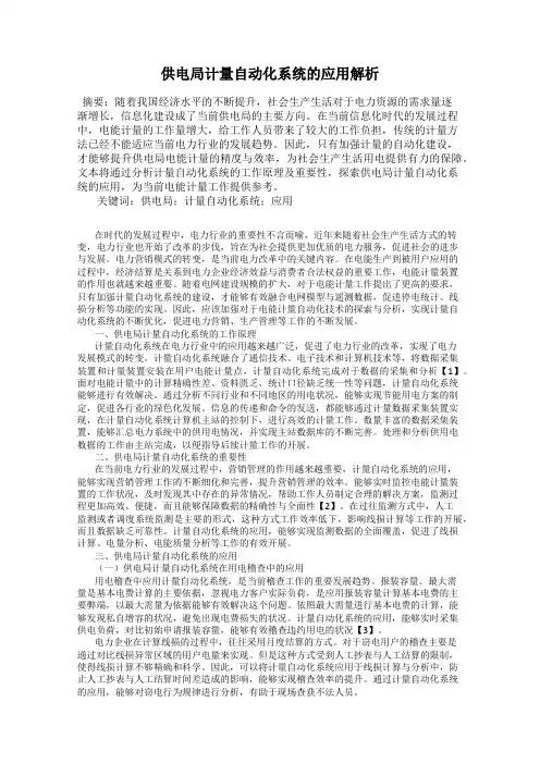 供电局计量自动化系统的应用解析
