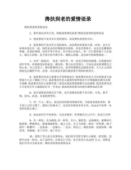 搀扶到老的爱情语录