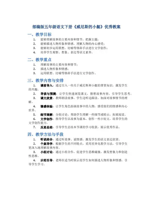 部编版五年级语文下册《威尼斯的小艇》优秀教案