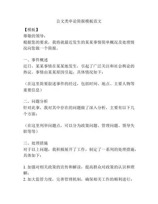 公文类申论简报模板范文