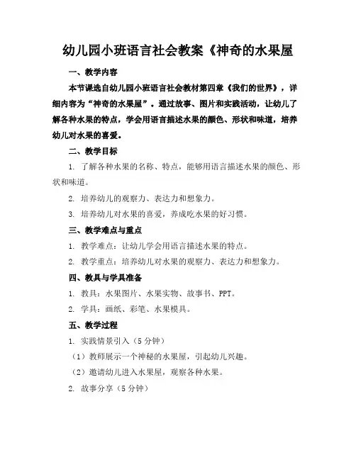 幼儿园小班语言社会教案《神奇的水果屋